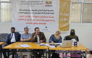 اللجنة الوطنية للتحقيق تعقد جلسة استعراض لشهادات ضحايا الألغام وخبراء متعددين بالتزامن مع اليوم الدولي للتوعية بمخاطر الألغام