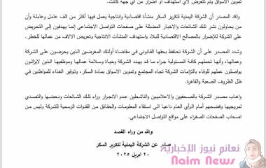 بيان توضيحي للشركة اليمنية لتكرير السكر