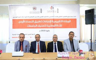 ورشة تقييمية بعدن لاستعراض نتائج النسخة الأولى من الأداة الوطنية لتصنيف الجامعات اليمنية