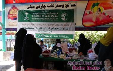 ائتلاف الخير ينفذ البازار التسويقي لعدد ١٢٥ متدربة بمحافظة تعز.