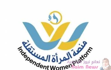 ترحّب منصة المرأة المستقلة بدعوة المملكة العربية السعودية لانعقاد مؤتمر الحوار الجنوبي،